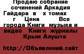 Продаю собрание сочинений Аркадия Гайдара  в 4-х томах  1955 г. › Цена ­ 800 - Все города Книги, музыка и видео » Книги, журналы   . Крым,Алушта